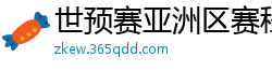 世预赛亚洲区赛程表